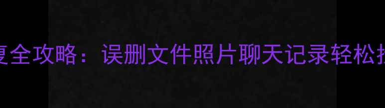 图片 华为平板数据删除恢复全攻略：误删文件照片聊天记录轻松找回，教程+工具推荐2