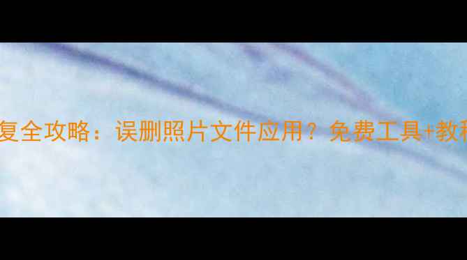 图片 华为平板数据恢复全攻略：误删照片文件应用？免费工具+教程助你一键找回1