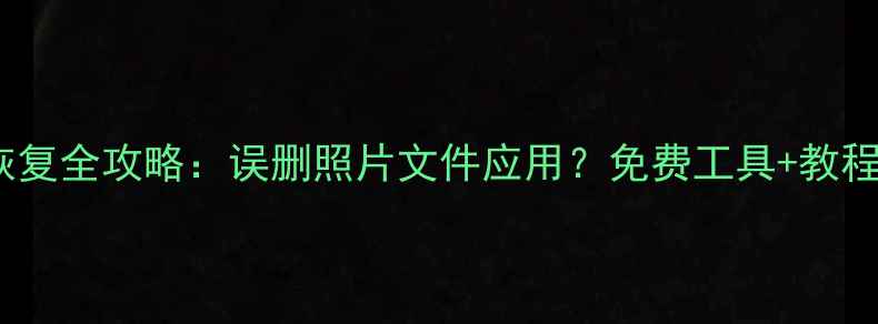 图片 华为平板数据恢复全攻略：误删照片文件应用？免费工具+教程助你一键找回2