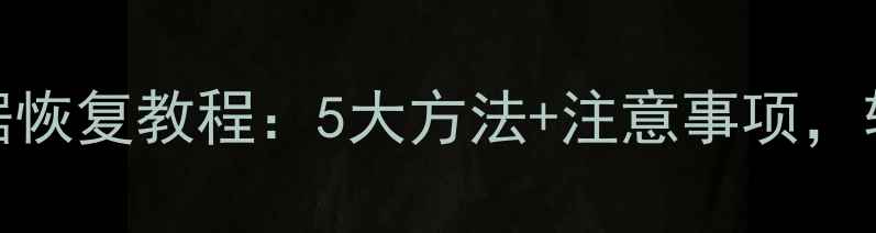 图片 华为平板电脑数据恢复教程：5大方法+注意事项，轻松找回丢失文件