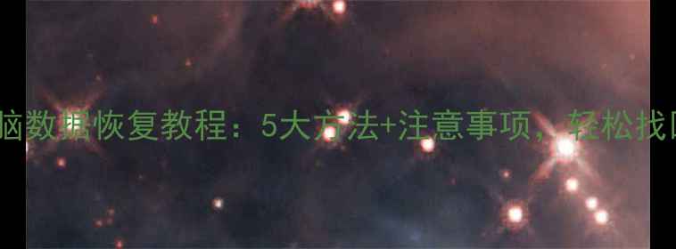 图片 华为平板电脑数据恢复教程：5大方法+注意事项，轻松找回丢失文件1