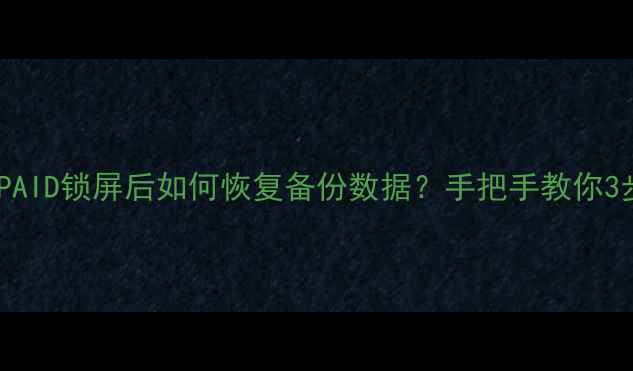 图片 华为手机PAID锁屏后如何恢复备份数据？手把手教你3步搞定🔥1