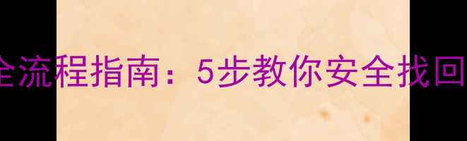 图片 华为手机保险柜数据恢复全流程指南：5步教你安全找回加密文件（附工具推荐）1