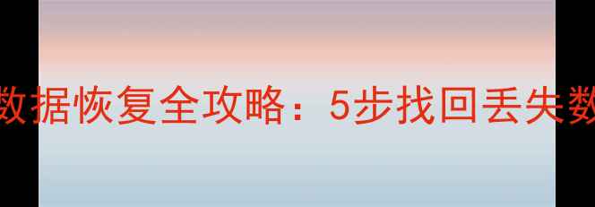图片 华为手机出厂数据恢复全攻略：5步找回丢失数据（附教程）