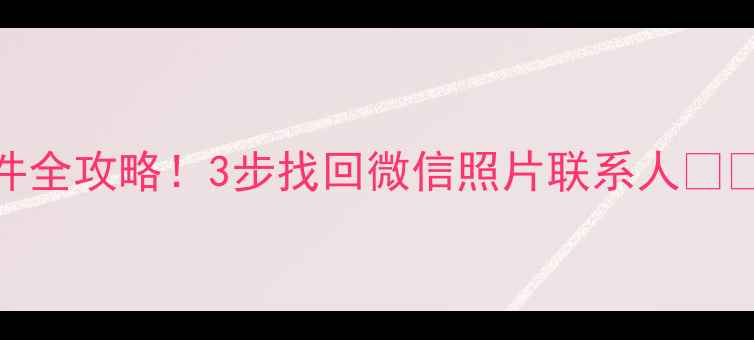 图片 华为手机备份数据文件全攻略！3步找回微信照片联系人📱💾（附免费工具推荐）
