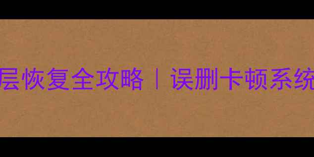 图片 华为手机数据底层恢复全攻略｜误删卡顿系统崩溃都能救回！