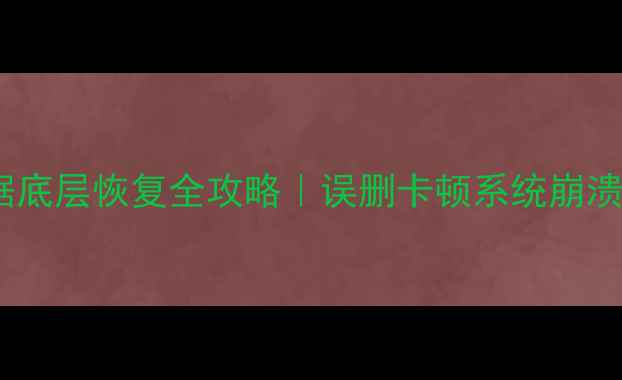 图片 华为手机数据底层恢复全攻略｜误删卡顿系统崩溃都能救回！2