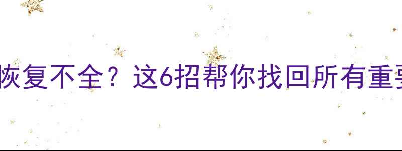 图片 华为手机数据恢复不全？这6招帮你找回所有重要资料！💻📱2