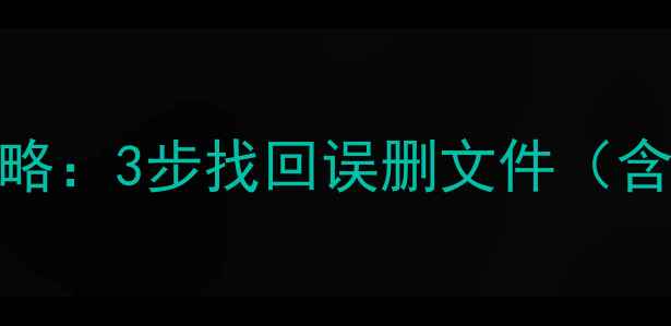 图片 华为手机数据恢复全攻略：3步找回误删文件（含华为平板PC恢复教程）