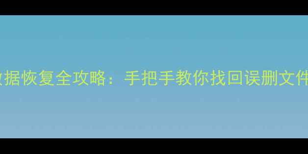 图片 华为手机数据恢复全攻略：手把手教你找回误删文件和云备份2