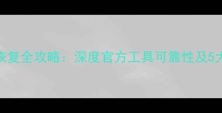 图片 华为手机数据恢复全攻略：深度官方工具可靠性及5大实用恢复场景