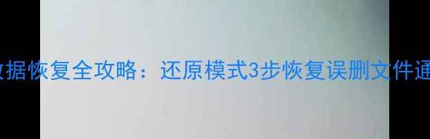 图片 华为手机数据恢复全攻略：还原模式3步恢复误删文件通讯录照片2