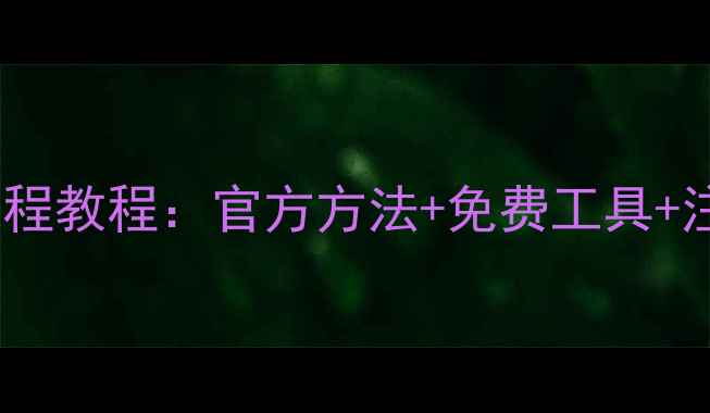 图片 华为手机数据恢复全流程教程：官方方法+免费工具+注意事项（最新指南）1