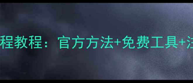 图片 华为手机数据恢复全流程教程：官方方法+免费工具+注意事项（最新指南）2