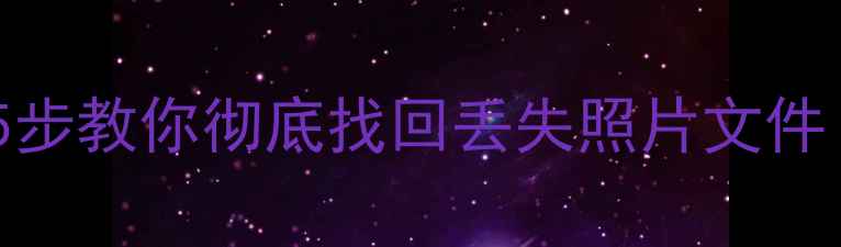 图片 华为手机数据恢复失败？5步教你彻底找回丢失照片文件（附官方工具+专业方案）
