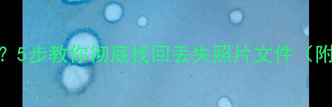 图片 华为手机数据恢复失败？5步教你彻底找回丢失照片文件（附官方工具+专业方案）1