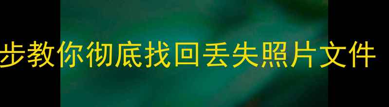 图片 华为手机数据恢复失败？5步教你彻底找回丢失照片文件（附官方工具+专业方案）2