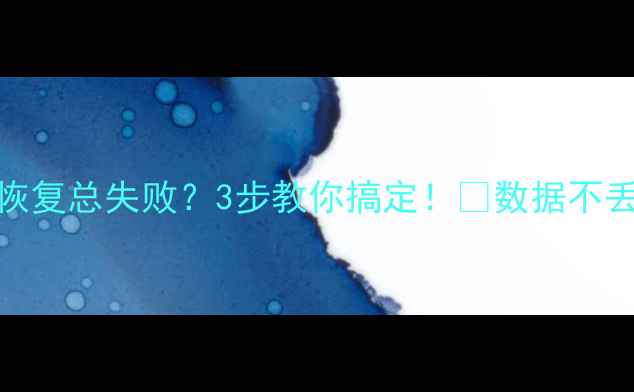 图片 华为手机数据恢复总失败？3步教你搞定！🔥数据不丢失的终极攻略