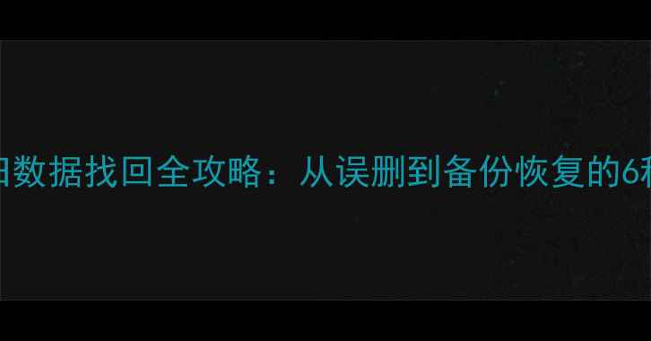 图片 华为手机旧数据找回全攻略：从误删到备份恢复的6种实用方法