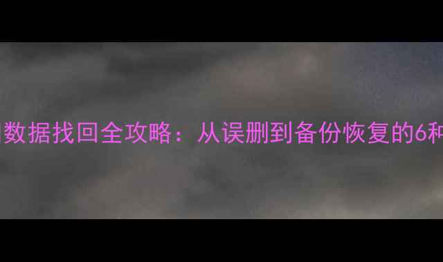 图片 华为手机旧数据找回全攻略：从误删到备份恢复的6种实用方法1