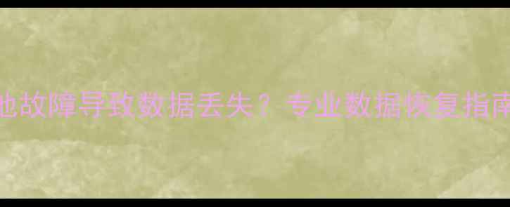 图片 华为手机电池故障导致数据丢失？专业数据恢复指南与解决方案