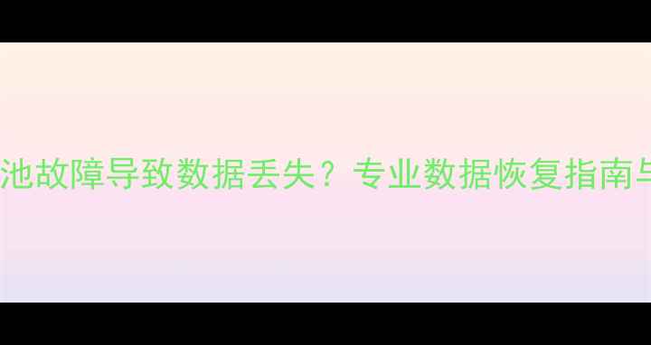 图片 华为手机电池故障导致数据丢失？专业数据恢复指南与解决方案1