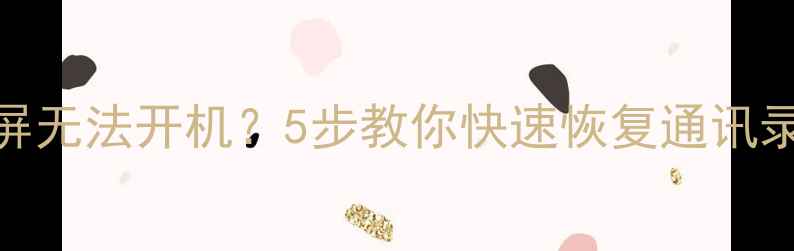 图片 华为手机突然黑屏无法开机？5步教你快速恢复通讯录照片等重要数据