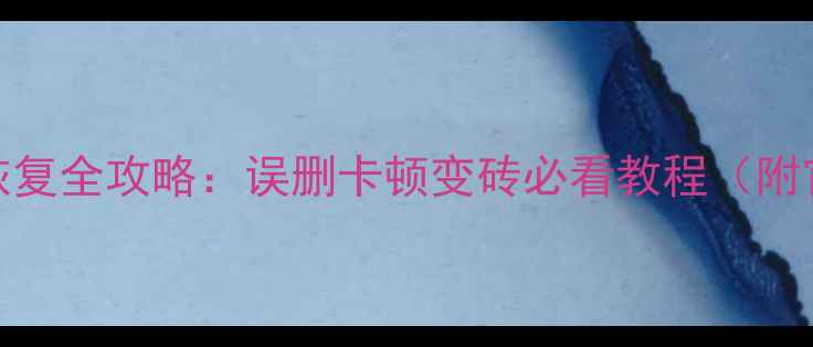 图片 华为畅享9手机数据恢复全攻略：误删卡顿变砖必看教程（附官方工具+免费软件）