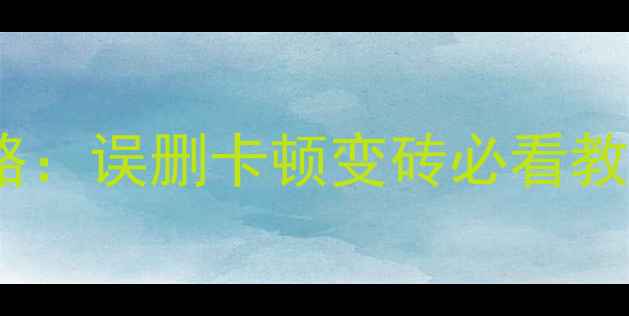 图片 华为畅享9手机数据恢复全攻略：误删卡顿变砖必看教程（附官方工具+免费软件）1