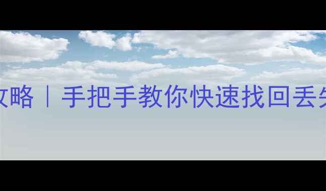 图片 华为畅玩5X数据恢复全攻略｜手把手教你快速找回丢失照片视频聊天记录📱💾