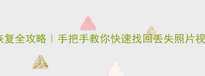 图片 华为畅玩5X数据恢复全攻略｜手把手教你快速找回丢失照片视频聊天记录📱💾1