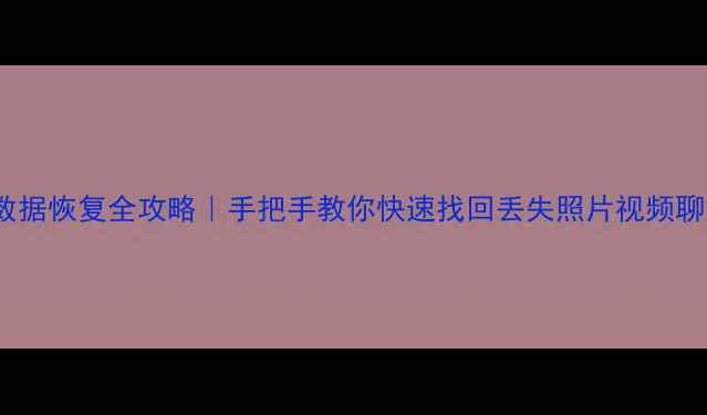 图片 华为畅玩5X数据恢复全攻略｜手把手教你快速找回丢失照片视频聊天记录📱💾2