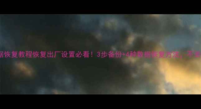 图片 华为荣耀7x数据恢复教程恢复出厂设置必看！3步备份+4种数据恢复方法，不丢失重要文件！1