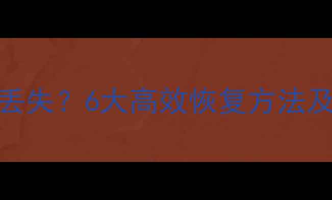 图片 华为鸿蒙系统重置后数据丢失？6大高效恢复方法及注意事项（附操作指南）