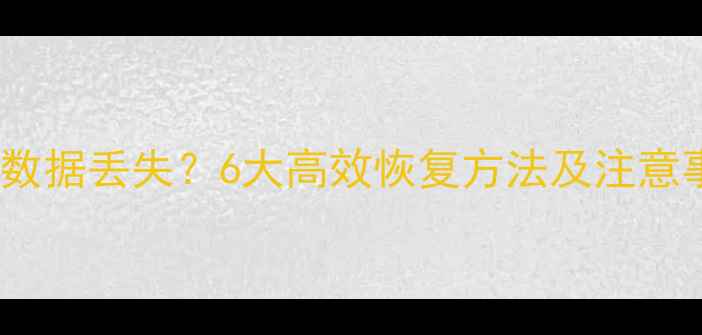 图片 华为鸿蒙系统重置后数据丢失？6大高效恢复方法及注意事项（附操作指南）1