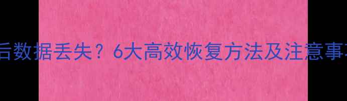 图片 华为鸿蒙系统重置后数据丢失？6大高效恢复方法及注意事项（附操作指南）2