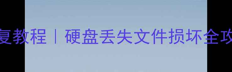图片 华硕电脑数据恢复教程｜硬盘丢失文件损坏全攻略（最新指南）