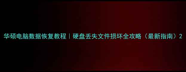 图片 华硕电脑数据恢复教程｜硬盘丢失文件损坏全攻略（最新指南）2
