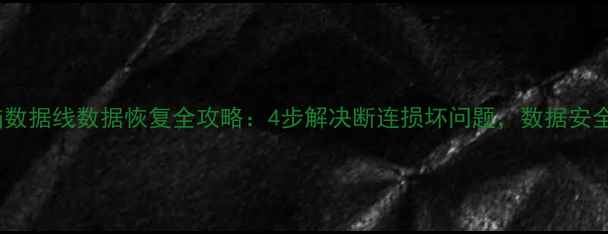 图片 华硕电脑数据线数据恢复全攻略：4步解决断连损坏问题，数据安全不丢失1