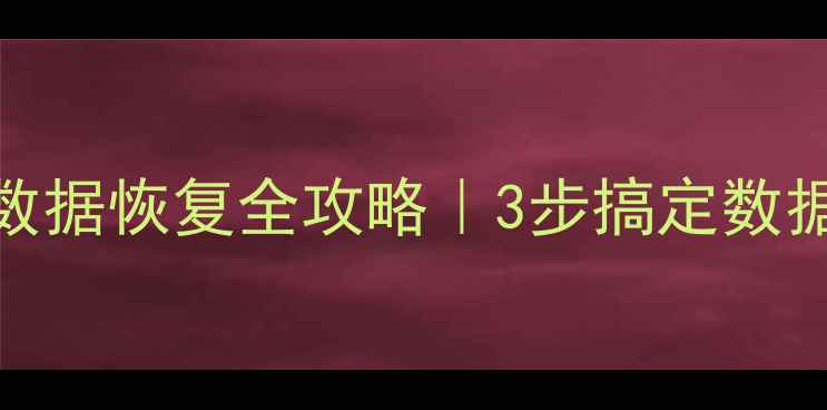 图片 华硕笔记本应用删除后数据恢复全攻略｜3步搞定数据不丢失（附亲测工具）