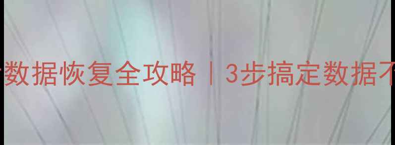 图片 华硕笔记本应用删除后数据恢复全攻略｜3步搞定数据不丢失（附亲测工具）1