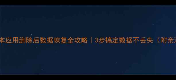 图片 华硕笔记本应用删除后数据恢复全攻略｜3步搞定数据不丢失（附亲测工具）2