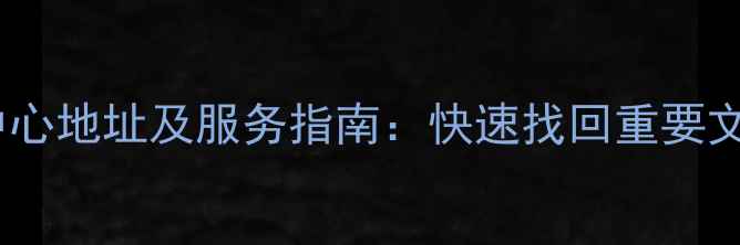 图片 华龙区专业数据恢复中心地址及服务指南：快速找回重要文件，24小时应急响应1