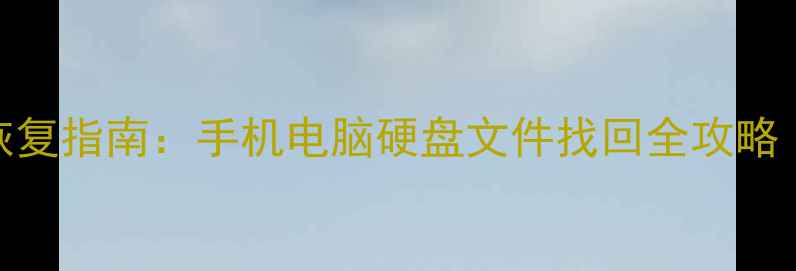 图片 卓师傅5步高效数据恢复指南：手机电脑硬盘文件找回全攻略（附免费工具推荐）1