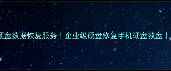 图片 南京专业固态硬盘数据恢复服务｜企业级硬盘修复手机硬盘救盘｜2小时应急响应