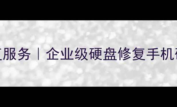 图片 南京专业固态硬盘数据恢复服务｜企业级硬盘修复手机硬盘救盘｜2小时应急响应1