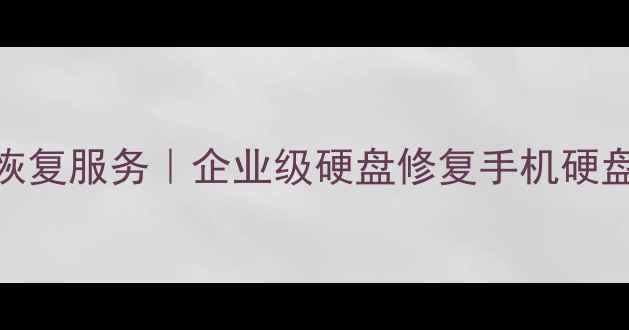 图片 南京专业固态硬盘数据恢复服务｜企业级硬盘修复手机硬盘救盘｜2小时应急响应2
