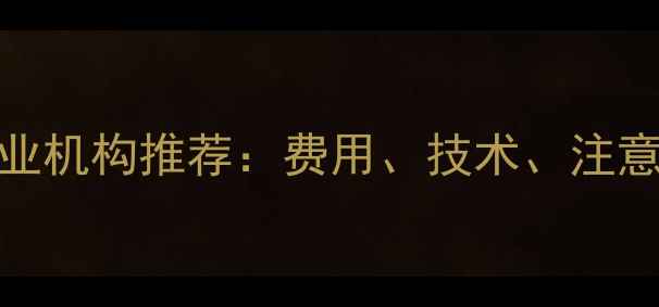 图片 南京手机数据恢复专业机构推荐：费用、技术、注意事项全（附排行榜）
