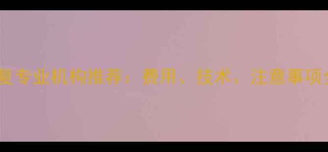 图片 南京手机数据恢复专业机构推荐：费用、技术、注意事项全（附排行榜）2