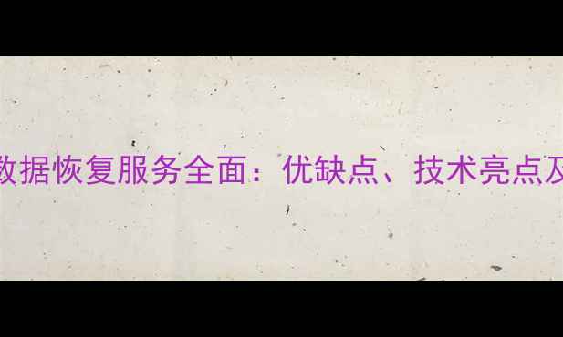 图片 南京电脑数据恢复服务全面：优缺点、技术亮点及选择指南